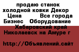 продаю станок холодной ковки Декор-2 › Цена ­ 250 - Все города Бизнес » Оборудование   . Хабаровский край,Николаевск-на-Амуре г.